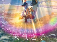 《天气之子》：新海诚的电影世界一直很浪漫