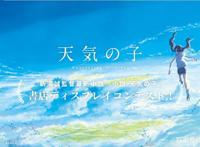 新海诚《天气之子》获日本电影动画本年度首次DVDBD同时第一！