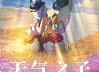 《天气之子》登陆哔哩哔哩、腾讯视频今日16点全网首播