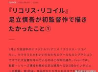 《莉可丽丝》监督足立慎吾：我想让观众每5分钟就笑一次