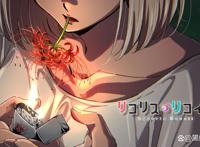 莉可丽丝11话原过场画面改动抽彼岸花画面影响不好替换成闻头发