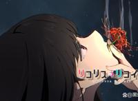 莉可丽丝11话原过场画面改动抽彼岸花画面影响不好替换成闻头发