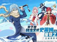 万达做漫改！《关于我转生变成史莱姆这档事》手游首测