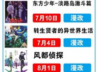 2022夏季追番全靠这份7月新番播出时间表了