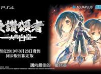 3月28发售繁中版《传颂之物：二人的白皇》公开宣传片与开场动画