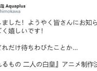 终于来了！《传颂之物：二人的白皇》动画化制作决定