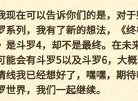 《终极斗罗》只是斗4，并不是终结，斗5斗6已经在路上了！