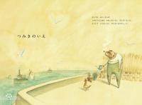 《回忆积木小屋》-淹没不掉的回忆