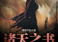 私藏好书《诸天之书》，不做咸鱼，从崇拜神一样的偶像起步！