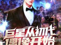 独家收藏《巨星从初代偶像开始》，告别废柴的日子，真的不远了！