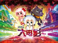 喜羊羊连续4年没有出生肖系列的大电影了，2021年，还是没有戏！