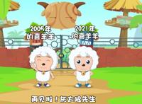 喜羊羊与灰太狼：喜羊羊已经23岁了！跨越16年的对话也来了
