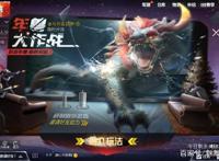 刺激战场：1月新版本，春节限时玩法“年兽大作战”，详细介绍！