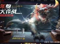 刺激战场年兽大作战还未上线新模式就被曝光网友：等很久了！