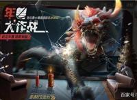 还记得刺激战场的年兽大作战吗？如果该模式重新上线，你会回归吗