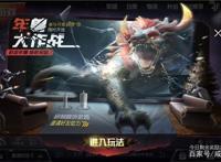 刺激战场年兽大作战攻略指南盘盘第一的原因竟是这样