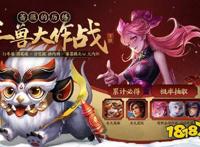 王者荣耀年兽大作战在哪王者荣耀年兽大作战入口