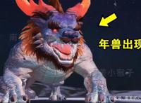 《刺激战场》年兽大作战最详玩法！大boss弱点明显，机智通关