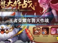 王者荣耀年兽大作战怎么玩年兽大作战玩法一览