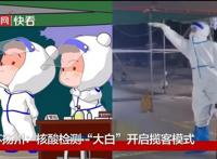核酸检测“大白”开启揽客模式！动画版神还原，太可爱了