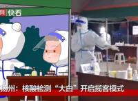 核酸检测“大白”开启揽客模式！动画版神还原，太可爱了