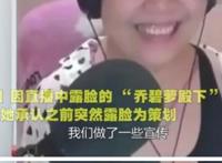 “萝莉变大妈”真相大白！直播平台深夜通报