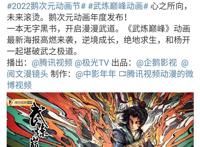 《武炼巅峰》《十方神王》《天启预报》《天道图书馆》开启动画化