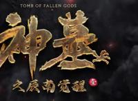 神墓预告出炉，第一女主成楚钰，雾霾画质被群嘲，果然是若森风格