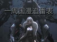 壬寅虎年第35周国漫追番表（8.29-9.04）