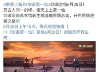 《剑道第一仙》定档6月20，兴艺凯晨制作，若鸿索以式短漫预定？