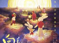 《向着明亮那方》首映展现中国式“爱与美”