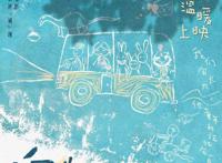 动画电影《向着明亮那方》发布“童年印记”海报时空礼物掀回忆杀