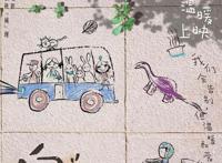 动画电影《向着明亮那方》发布“童年印记”海报时空礼物掀回忆杀