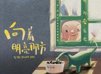 动画电影《向着明亮那方》曝新海报三大绘本馆发起40城抢鲜观影