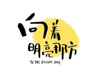 《向着明亮那方》暖心来袭，国内首部原创绘本动画电影，你可吗？