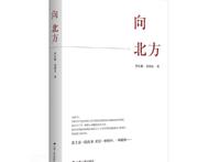 书评｜向着明亮那方——评《向北方》