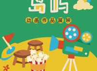 梦幻岛屿六一儿童节动画专题展映活动即将举行，20多部动画片等你来约