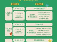 梦幻岛屿六一儿童节动画专题展映活动即将举行，20多部动画片等你来约