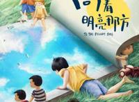 动画电影《向着明亮那方》定档“诚”现中国人的爱与美