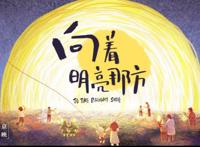 绘本动画电影《向着明亮那方》北影节首映“诚”现中式“爱与美”