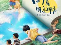 中国首部绘本改编动画电影《向着明亮那方》定档8月7日