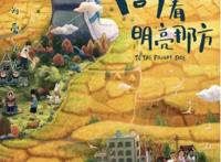 动画电影《向着明亮那方》今日公映治愈画风引领国产动画新风潮
