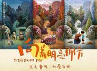 动画电影《向着明亮那方》终极海报预告爱的奔赴掀起开年治愈热潮