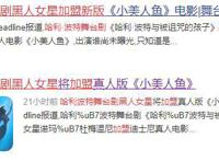 《小美人鱼》继续加黑人！曾出演哈利波特舞台剧，并“毁”了赫敏