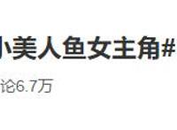 迪士尼犯糊涂了！《小美人鱼》真人版挑选黑人演爱丽儿，网友吐槽