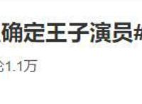 《小美人鱼》王子演员确定！这个黑白配组合，让网友心痛不已