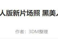 《小美人鱼》黑人女主穿连衣裙现身！表情自信，无惧舆论晒自拍