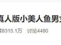 真人版《小美人鱼》再上热搜！王子公主同框照曝光，网友吐槽不已