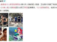 《小美人鱼》真人版面临二次中断拍摄危机？影迷欢呼：永久停拍吧