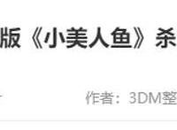 《小美人鱼》真人版杀青！黑人女主发文庆祝，但我只看到“自私”